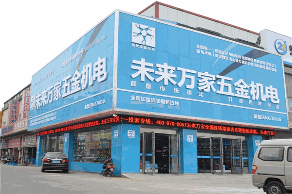 未來之星五金機電加盟全解析 費用、分布、條件與聯系方式